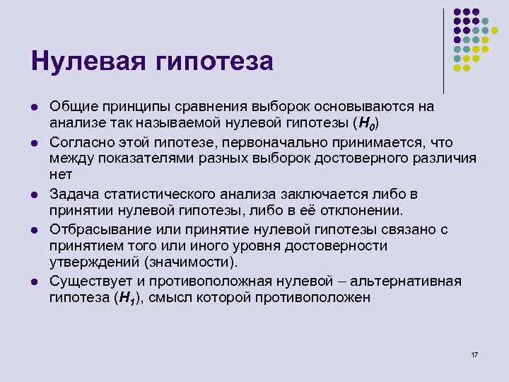 Нулевая гипотеза l l l Общие принципы сравнения выборок основываются на анализе так называемой