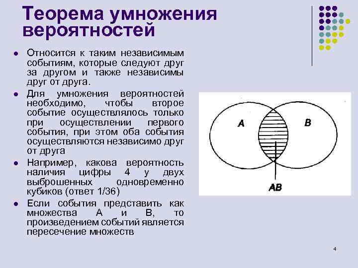 Теорема умножения вероятностей l l Относится к таким независимым событиям, которые следуют друг за