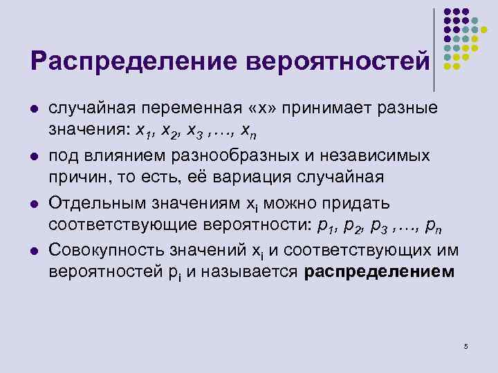 Распределение вероятностей l l случайная переменная «х» принимает разные значения: х1, х2, х3 ,