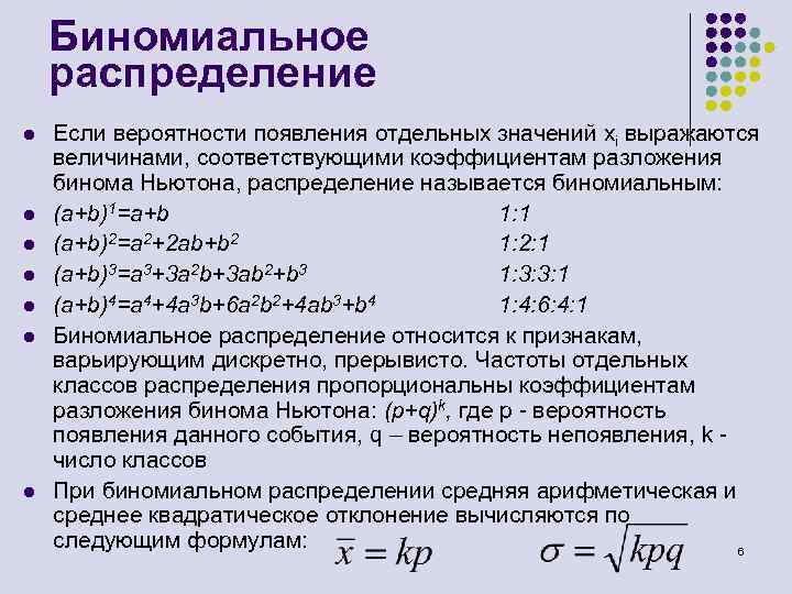 Распределение б. Функция биномиального распределения формула. Биномиальное распределение случайной величины простыми словами. Биномиальное распределение дискретной случайной величины. Бинарное распределение случайной величины.