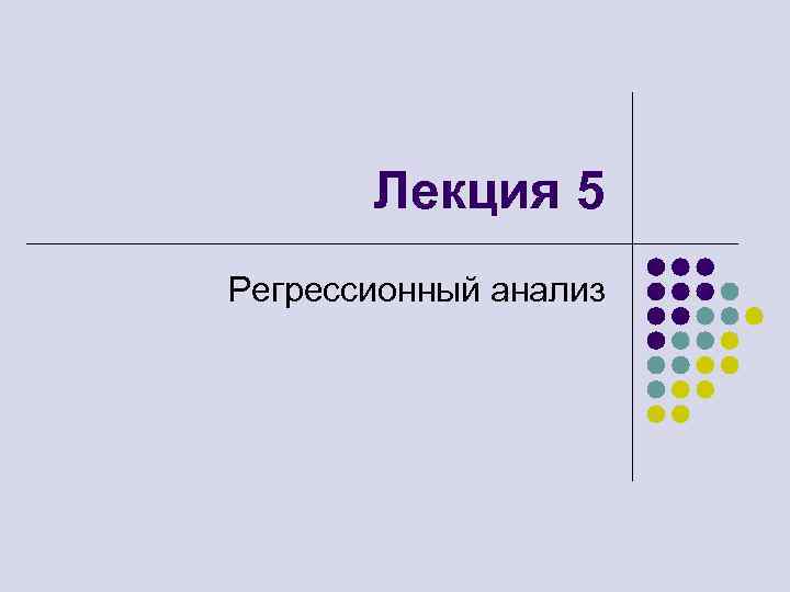 Регрессионный анализ машинное обучение