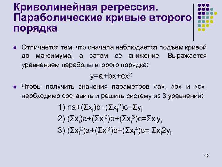 Криволинейная регрессия. Параболические кривые второго порядка l Отличается тем, что сначала наблюдается подъем кривой