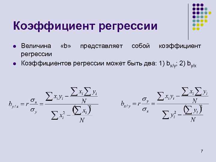 Коэффициент произведения b. Выборочный коэффициент линейной регрессии формула.