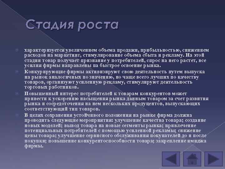 Стадия роста характеризуется увеличением объема продажи, прибыльностью, снижением расходов на маркетинг, стимулирование объема сбыта