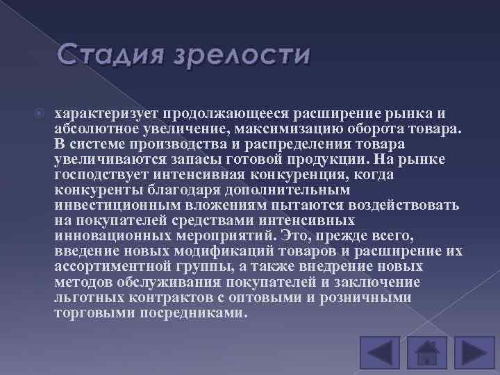 Стадия зрелости характеризует продолжающееся расширение рынка и абсолютное увеличение, максимизацию оборота товара. В системе