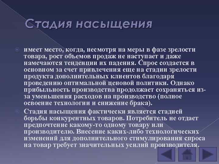 Стадия насыщения имеет место, когда, несмотря на меры в фазе зрелости товара, рост объемов