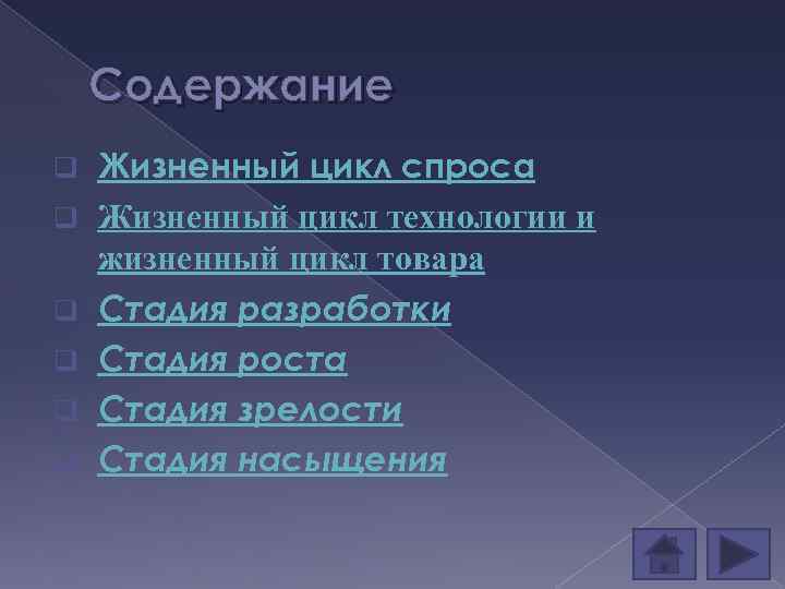 Содержание q q q Жизненный цикл спроса Жизненный цикл технологии и жизненный цикл товара