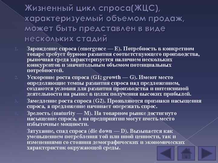 Жизненный цикл спроса(ЖЦС), характеризуемый объемом продаж, может быть представлен в виде нескольких стадий 1.