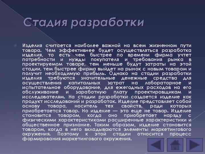 Стадия разработки Изделия считается наиболее важной на всем жизненном пути товара. Чем эффективнее будет