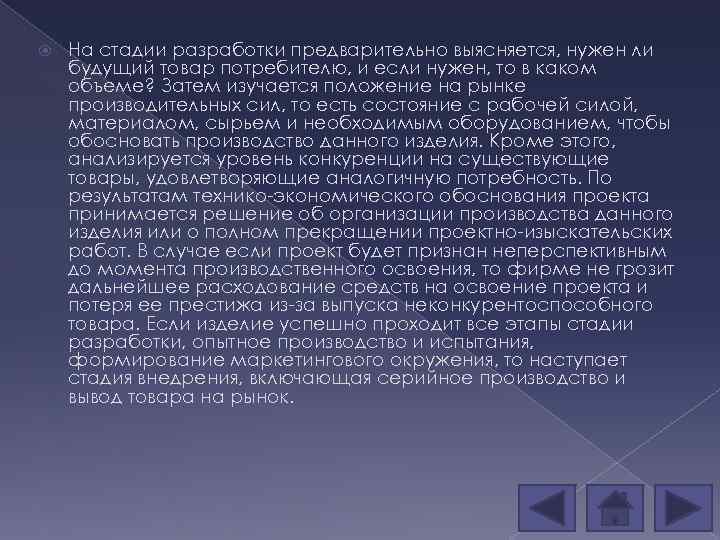  На стадии разработки предварительно выясняется, нужен ли будущий товар потребителю, и если нужен,