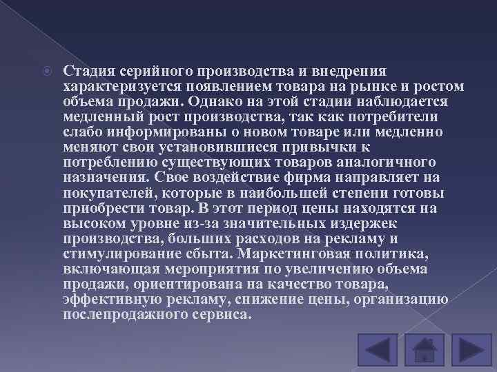  Стадия серийного производства и внедрения характеризуется появлением товара на рынке и ростом объема