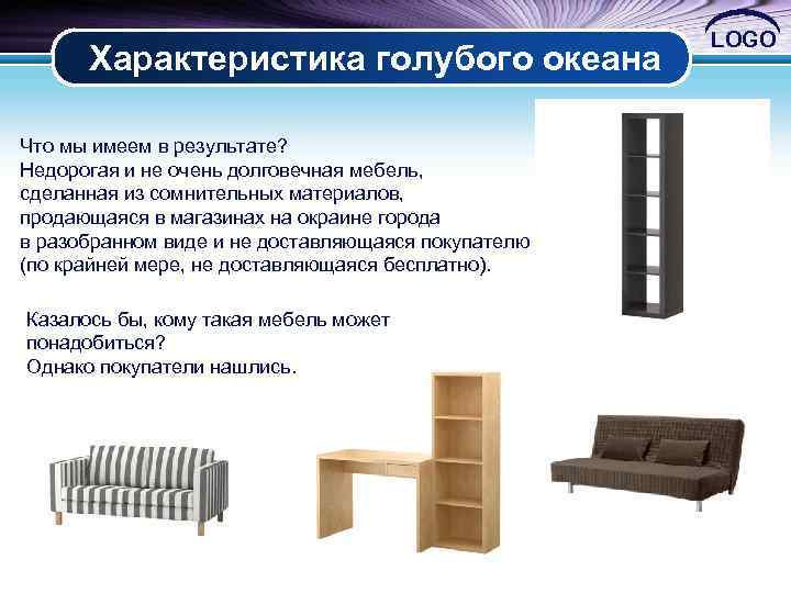 Характеристика голубого океана Что мы имеем в результате? Недорогая и не очень долговечная мебель,