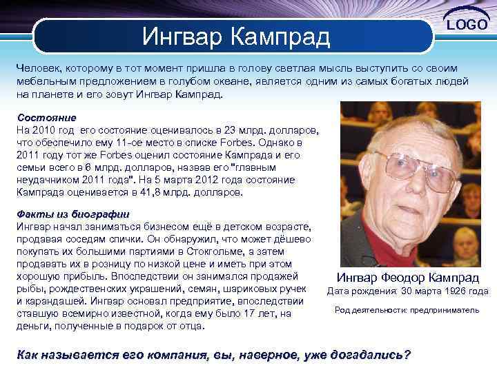 LOGO Ингвар Кампрад Человек, которому в тот момент пришла в голову светлая мысль выступить