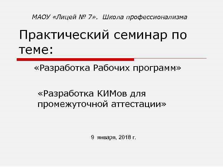 МАОУ «Лицей № 7» . Школа профессионализма Практический семинар по теме: «Разработка Рабочих программ»