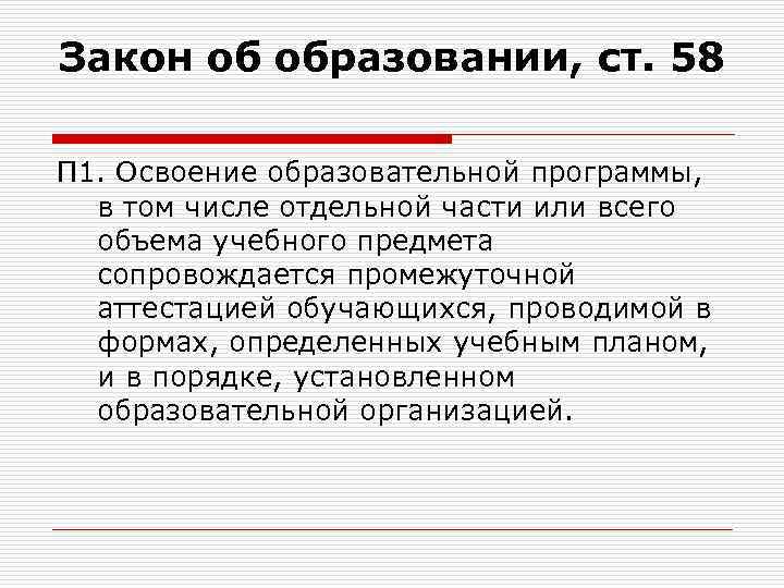 Закон об образовании, ст. 58 П 1. Освоение образовательной программы, в том числе отдельной