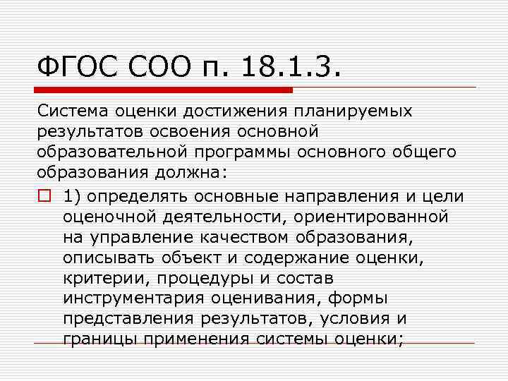 ФГОС СОО п. 18. 1. 3. Система оценки достижения планируемых результатов освоения основной образовательной
