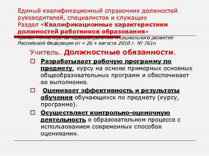 Единый квалификационный справочник должностей руководителей, специалистов и служащих Раздел «Квалификационные характеристики должностей работников образования»