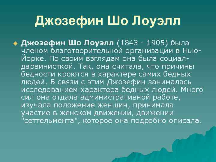 Джозефин Шо Лоуэлл u Джозефин Шо Лоуэлл (1843 - 1905) была членом благотворительной организации