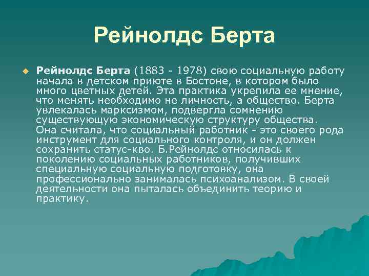 Рейнолдс Берта u Рейнолдс Берта (1883 - 1978) свою социальную работу начала в детском