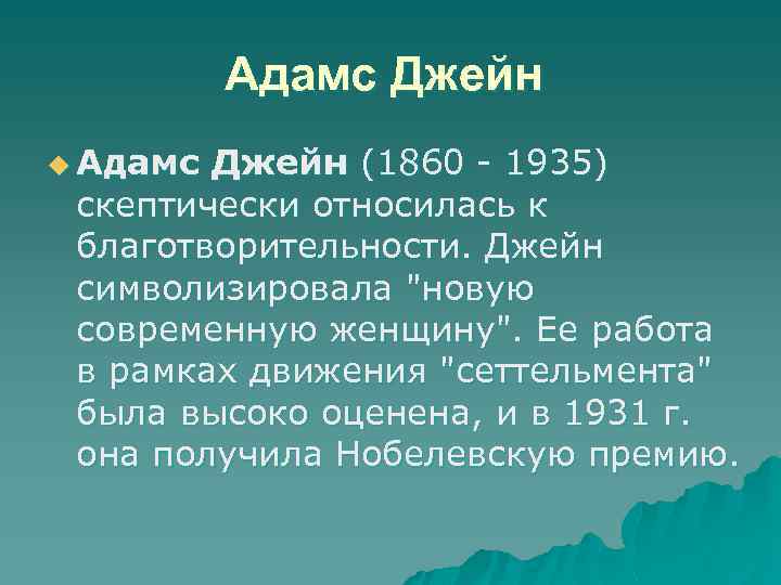Адамс Джейн u Адамс Джейн (1860 - 1935) скептически относилась к благотворительности. Джейн символизировала