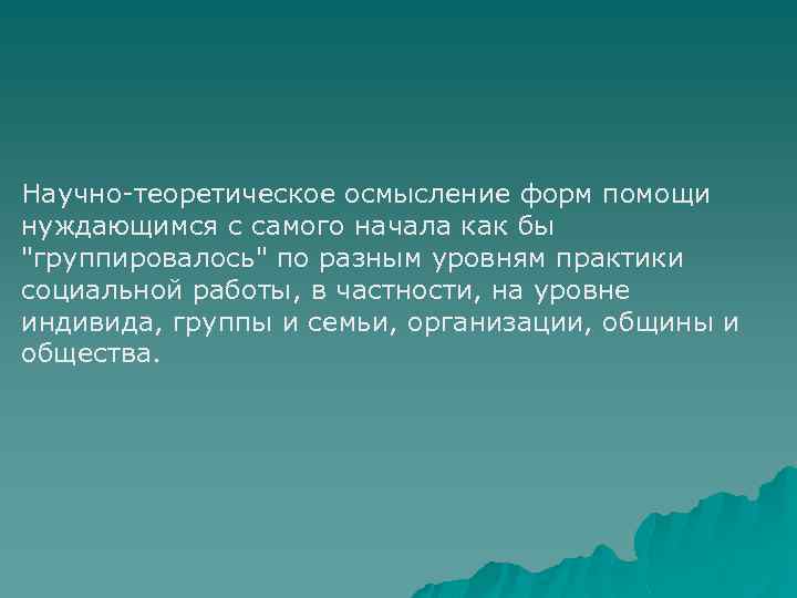 Научно-теоретическое осмысление форм помощи нуждающимся с самого начала как бы 
