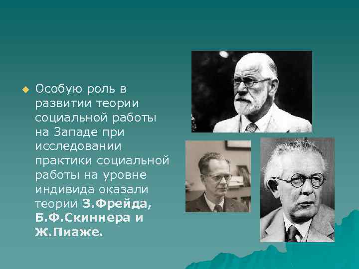 u Особую роль в развитии теории социальной работы на Западе при исследовании практики социальной