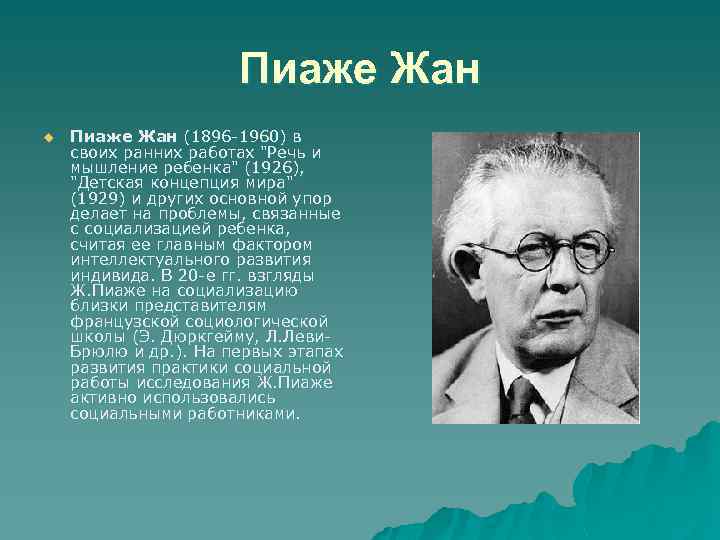 Эгоцентрическая речь выготский пиаже. Жан Пиаже (1896-1980). Жан Пиаже речь и мышление ребенка. Жан Пиаже о мышлении. Пиаже книги.