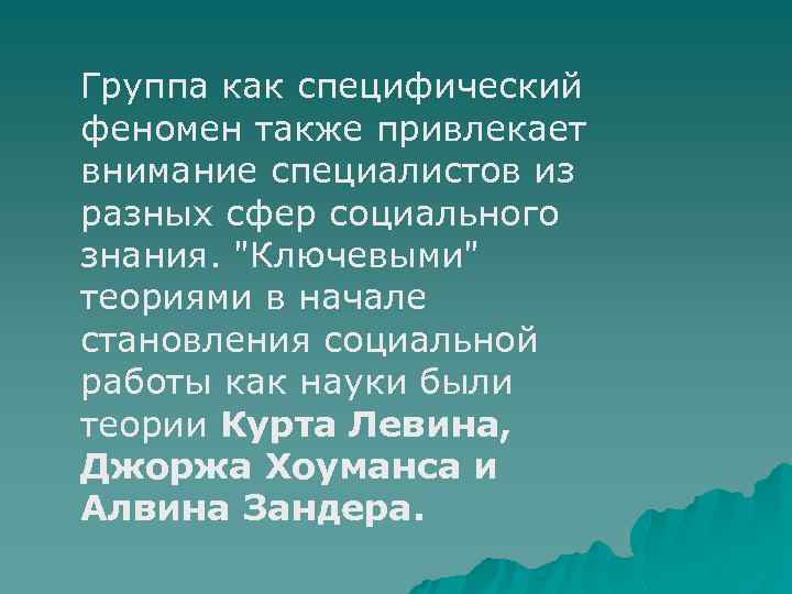 Группа как специфический феномен также привлекает внимание специалистов из разных сфер социального знания. 