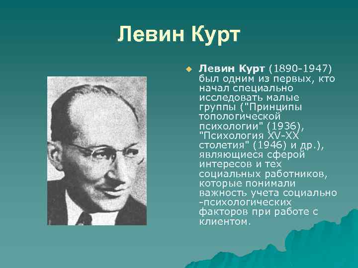 Курт психолог. Курт Левин (1890-1947). Курт Цадек Левин. Курт Левин портрет. К Левин психолог.