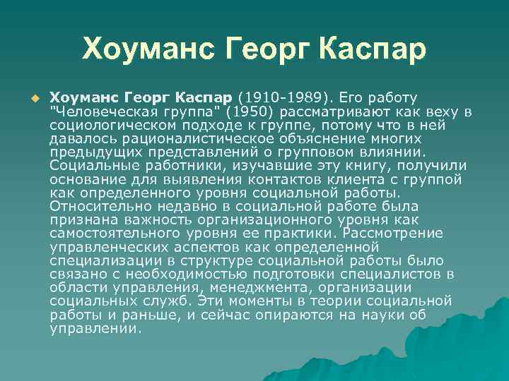 Хоуманс Георг Каспар u Хоуманс Георг Каспар (1910 -1989). Его работу 