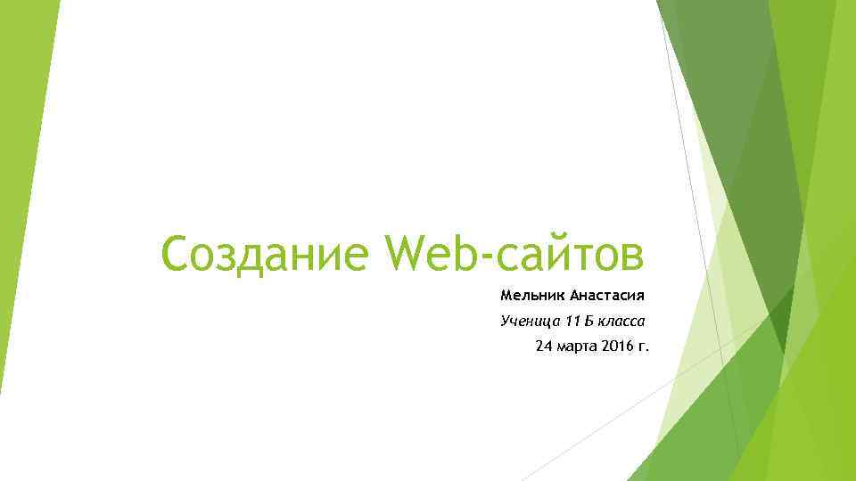 Создание Web-сайтов Мельник Анастасия Ученица 11 Б класса 24 марта 2016 г. 