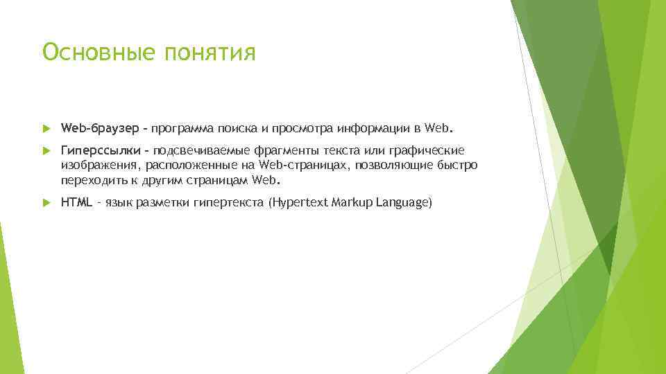 Основные понятия Web-браузер – программа поиска и просмотра информации в Web. Гиперссылки – подсвечиваемые