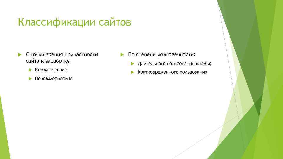 Классификации сайтов С точки зрения причастности сайта к заработку Коммерческие Некоммерческие По степени долговечности: