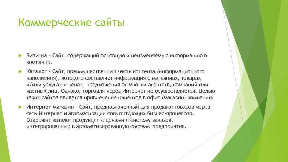 Коммерческие сайты Визитка – Cайт, содержащий основную и неизменяемую информацию о компании. Каталог -