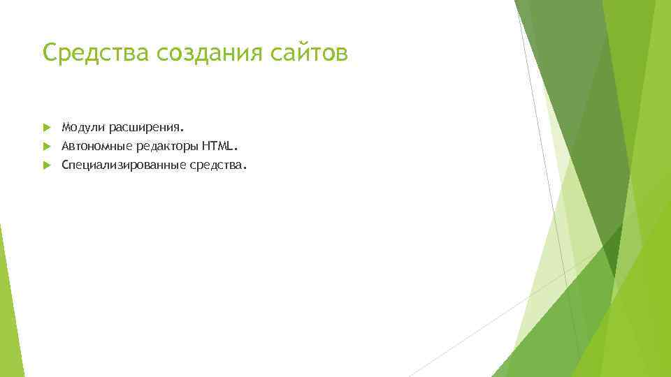 Средства создания сайтов Модули расширения. Автономные редакторы HTML. Специализированные средства. 