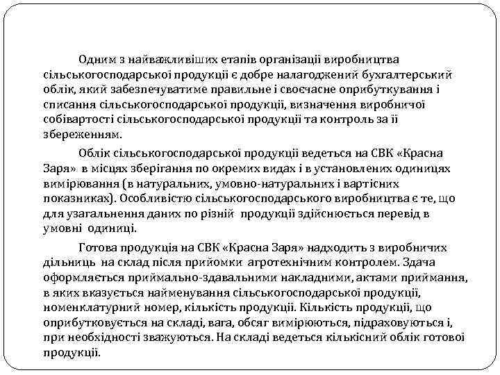 Одним з найважливіших етапів організації виробництва сільськогосподарської продукції є добре налагоджений бухгалтерський облік, який