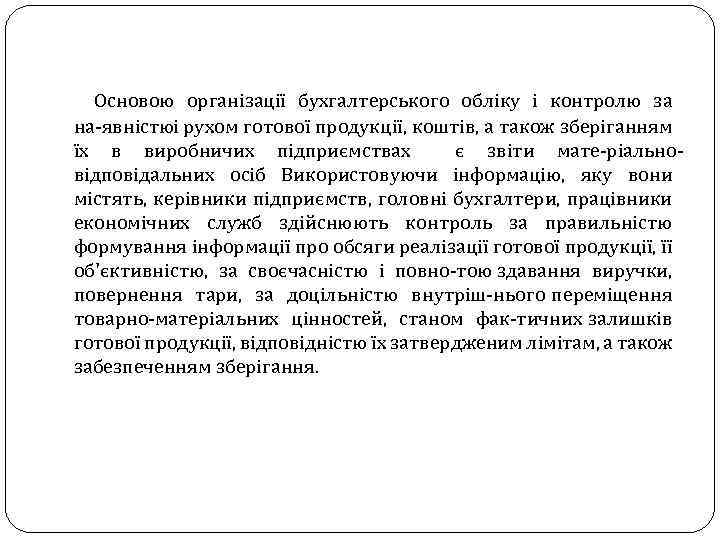  Основою організації бухгалтерського обліку і контролю за на явністюі рухом готової продукції, коштів,