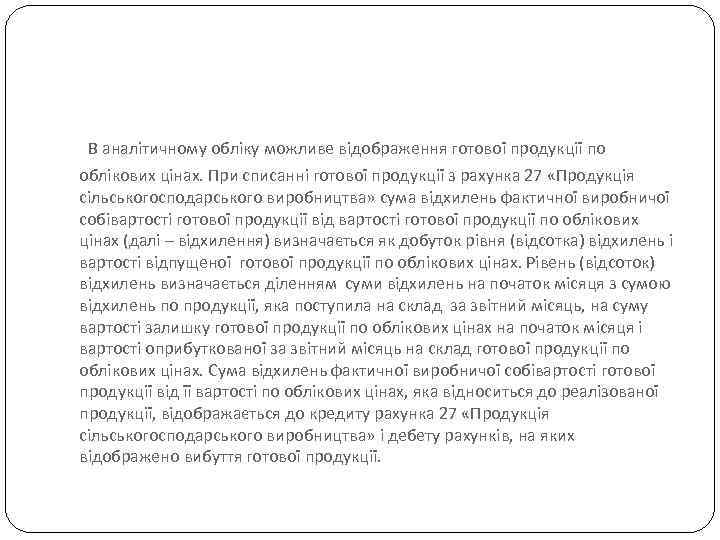 В аналітичному обліку можливе відображення готової продукції по облікових цінах. При списанні готової продукції