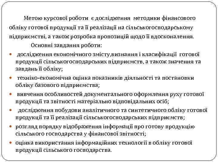  Метою курсової роботи є дослідження методики фінансового обліку готової продукції та її реалізації