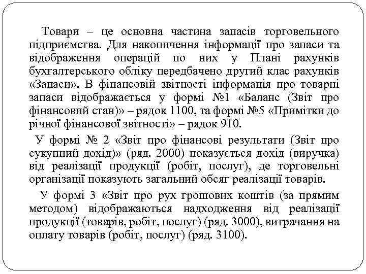  Товари – це основна частина запасів торговельного підприємства. Для накопичення інформації про запаси