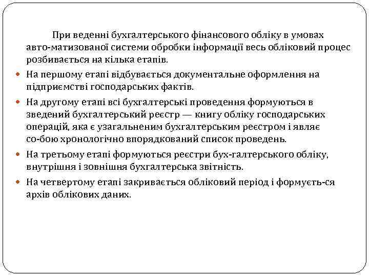  При веденні бухгалтерського фінансового обліку в умовах авто матизованої системи обробки інформації весь