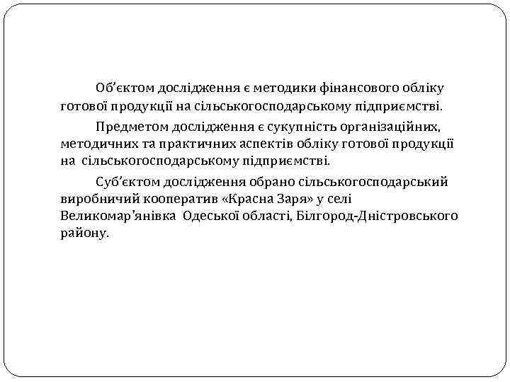 Об’єктом дослідження є методики фінансового обліку готової продукції на сільськогосподарському підприємстві. Предметом дослідження є