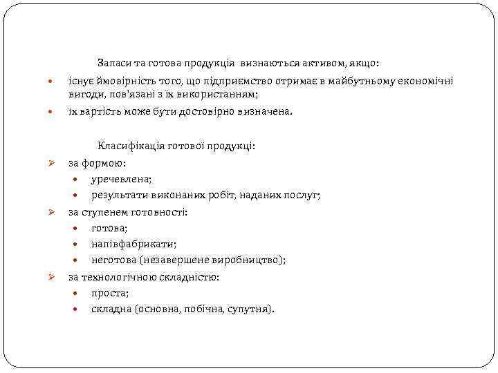 Запаси та готова продукція визнаються активом, якщо: існує ймовірність того, що підприємство отримає в