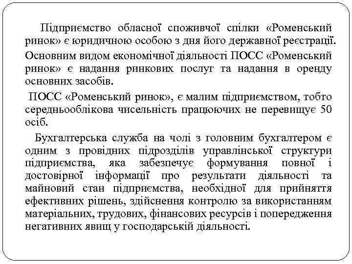  Підприємство обласної споживчої спілки «Роменський ринок» є юридичною особою з дня його державної