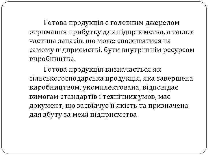 Готова продукція є головним джерелом отримання прибутку для підприємства, а також частина запасів, що