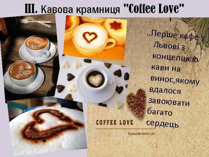 III. Кавова крамниця "Coffee Love". . Перше кафе у Львові з концепцією кави на