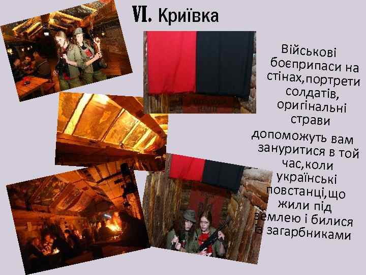 VI. Криївка Військові боєприпаси на стінах, портрети солдатів, оригінальні страви допоможуть вам зануритися в