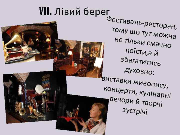 VII. Лівий берег Фестиваль -ресторан, тому що ту т можна не тільки с мачно