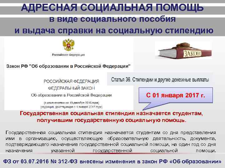 АДРЕСНАЯ СОЦИАЛЬНАЯ ПОМОЩЬ в виде социального пособия и выдача справки на социальную стипендию С