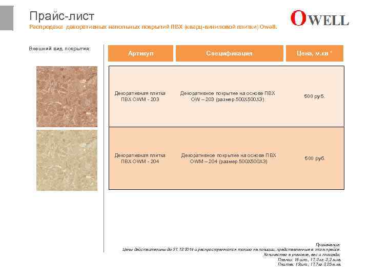 Прайс плитки. Расценки монтажа ПВХ плитки. Прайс лист на ПВХ. Листовой кварц виниловые покрытиях. ПВХ плитка таблица.